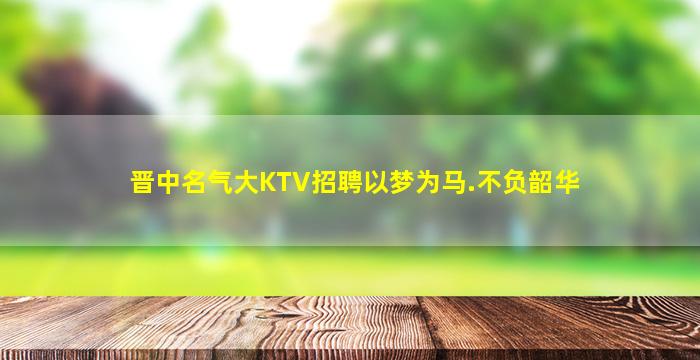 安顺KTV招聘