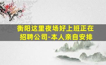 昌都夜总会招聘